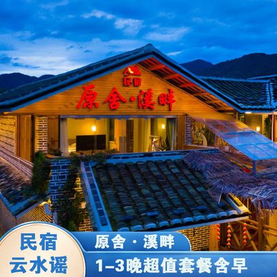 云水谣原舍溪畔民宿1-3晚连住套餐