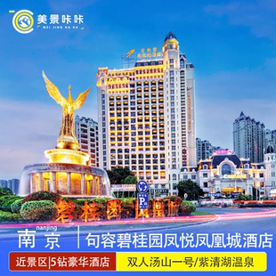 【豪华5钻酒店】句容碧桂园凤悦凤凰城酒店+双人早餐+双人汤山一号温泉/紫清湖温泉