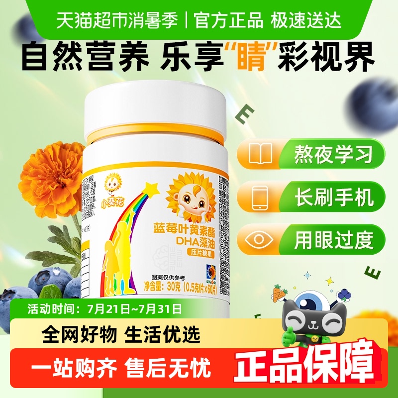 小葵花蓝莓叶黄素酯压片糖果儿童DHA藻油学习用眼青少年正品成人 - 封面