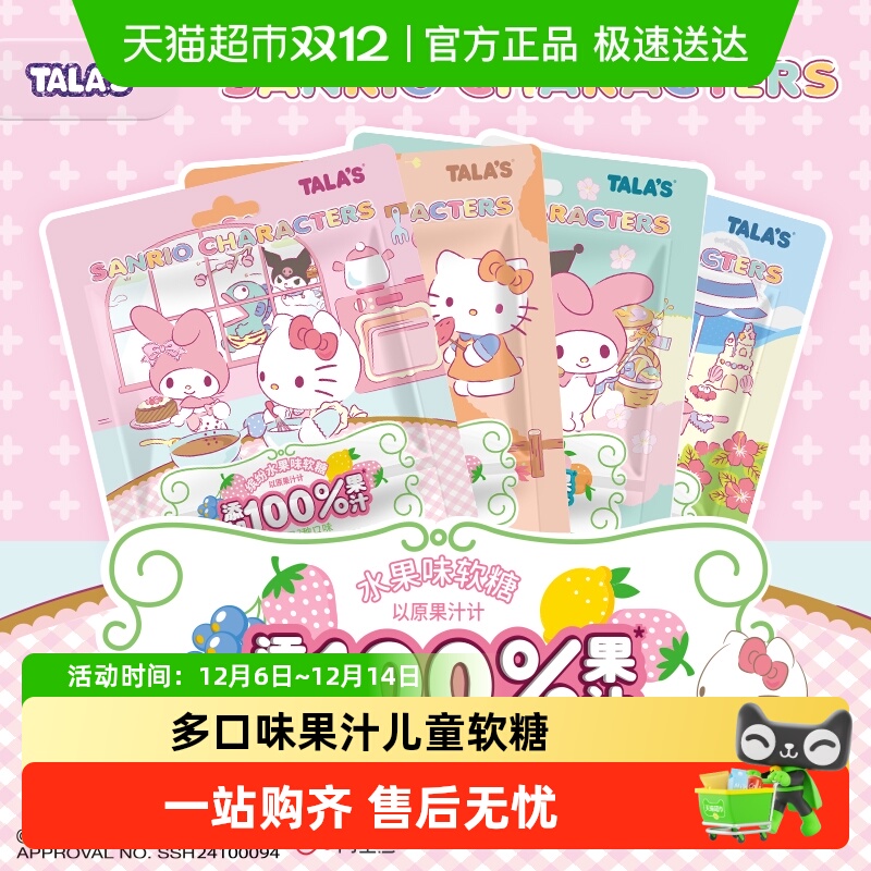 TALA'S三丽鸥缤纷水果味软糖