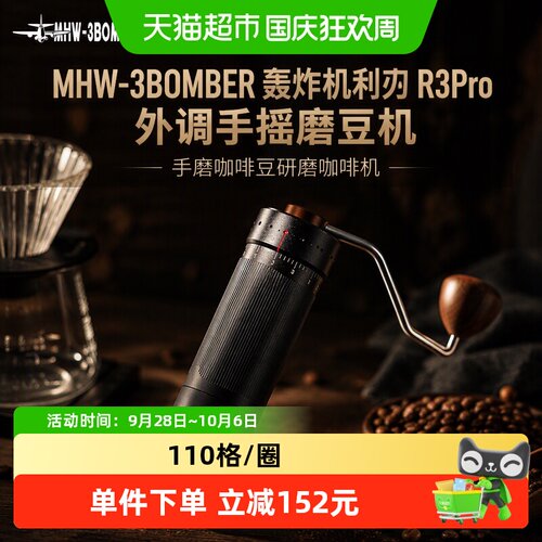 MHW-3BOMBER利刃R3Pro强切割磨豆