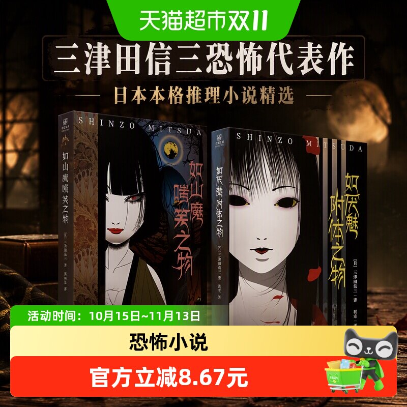 如山魔嗤笑之物 如厌魅附体之物 三津田信三 日本推理恐怖小说
