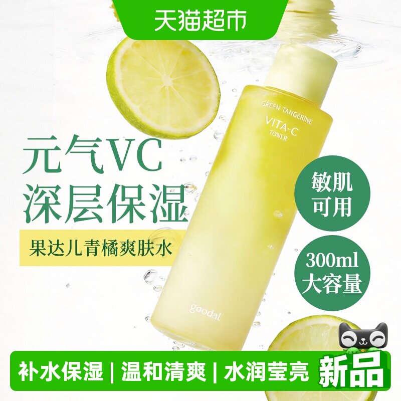 韩国goodal果达儿青橘保湿爽肤水