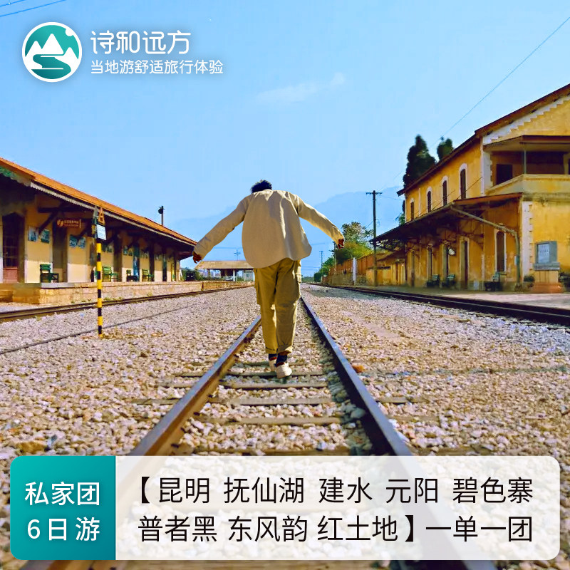 滇东南纯玩小团|云南昆明抚仙湖建水元阳普者黑弥勒红土地6日游
