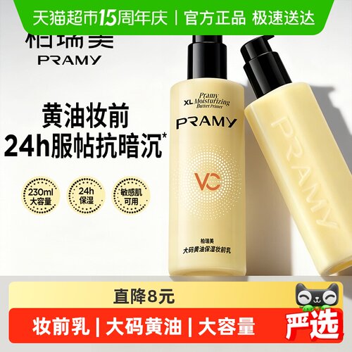 柏瑞美美妆前乳敏感肌可用保湿