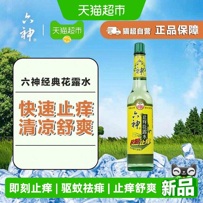 六神止痒花露水195ml即刻止痒祛痱有效驱蚊蚊虫叮咬止痒舒爽