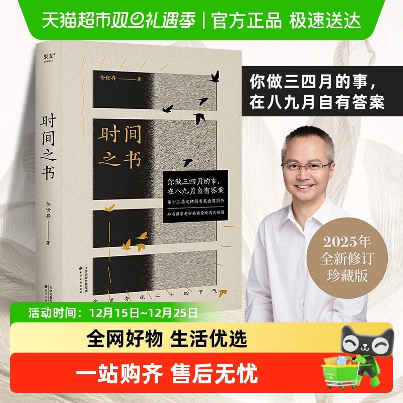 时间之书新修订版 余世存说二十四节气 中华传统文化民俗入门书籍