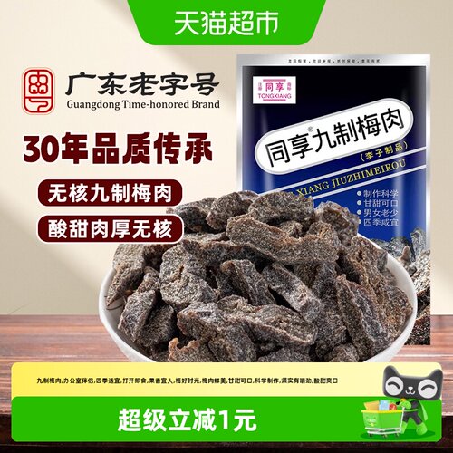 同享九制梅肉蜜饯果干