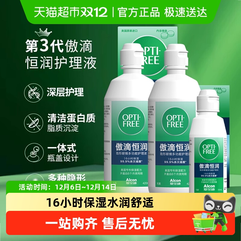 爱尔康第三代恒润隐形眼镜护理液