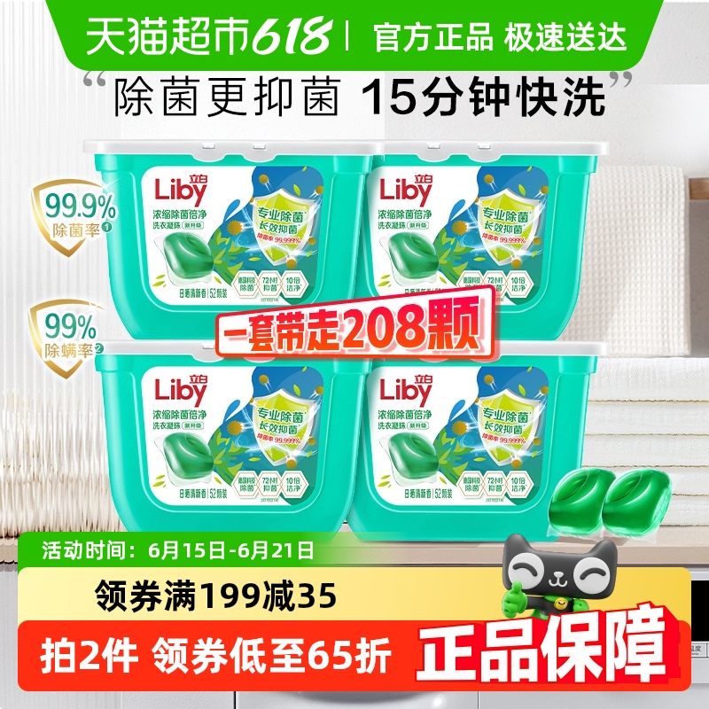 立白除菌洗衣凝珠52颗*4盒装除菌抑菌洁净15分钟快洗浓缩洁净速溶