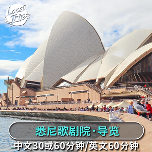 悉尼歌剧院门票可定今日30分钟中文导览 60分钟中文导览/英文导览