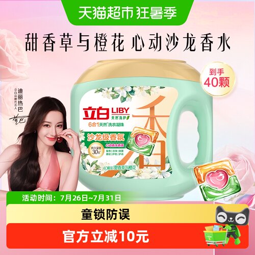 立白天然留香洗衣凝珠40颗