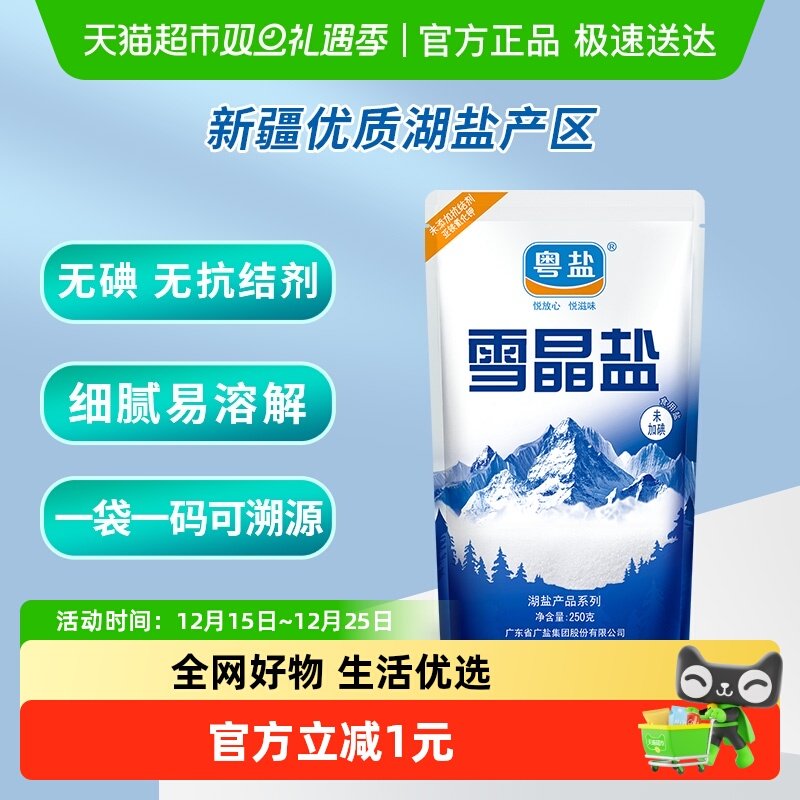 粤盐无碘无抗结剂雪晶盐食盐