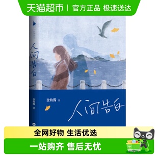 人间告白 告新华书店白书青春言情小说文学 金鱼酱著写给爱人