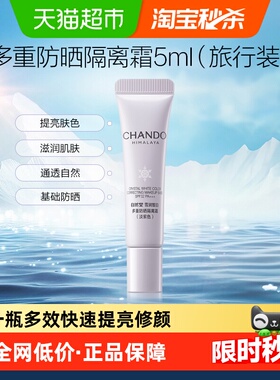 自然堂雪润皙白多重防晒隔离霜(淡紫色)SPF32PA+++5ml提亮肤色