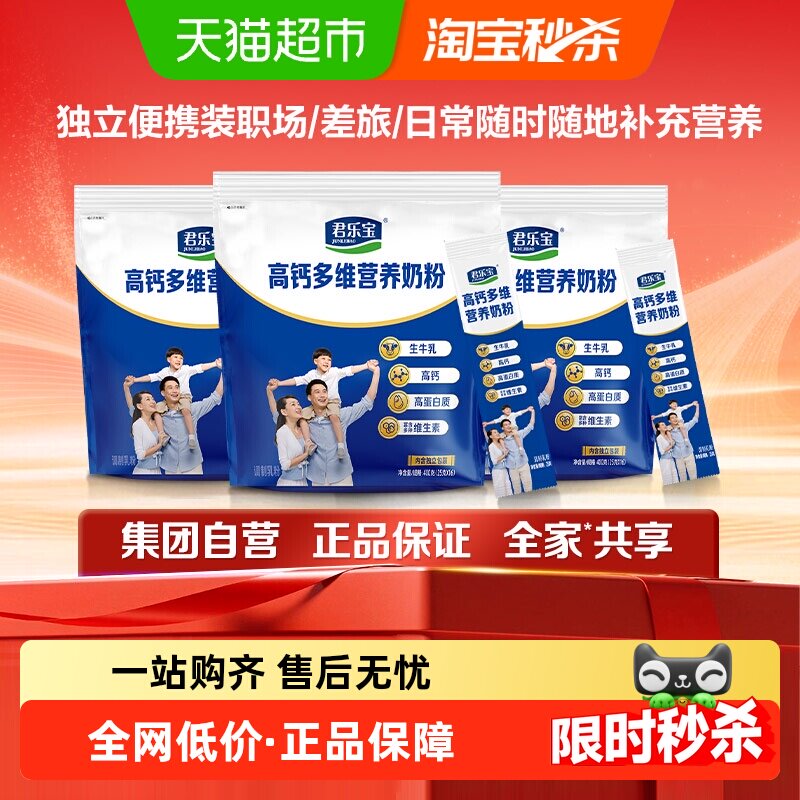 君乐宝奶粉成人高钙多维条装生牛乳高蛋白多种维生素奶粉400g*3