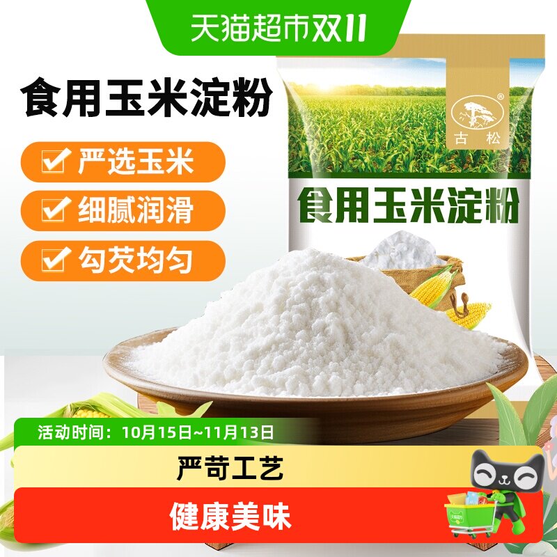 古松食用玉米淀粉粟粉生粉家用嫩肉粉勾芡凉粉烘焙粉