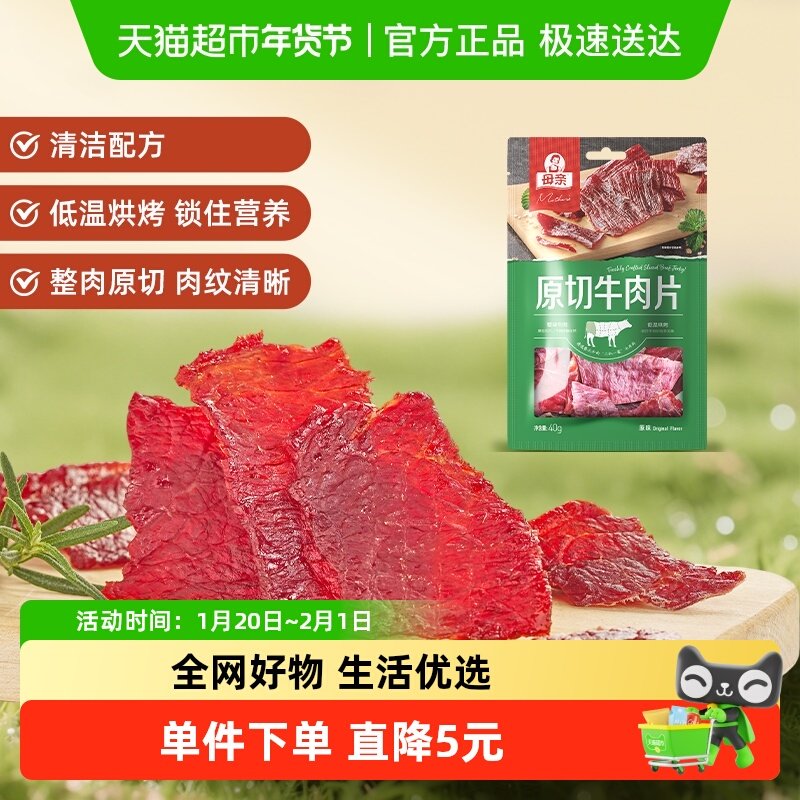 母亲原切牛肉片原味40g整块原切优质蛋白休闲零食,零食/坚果/特产,牛肉类,淘宝优惠券,粉丝福利购,淘宝优惠卷