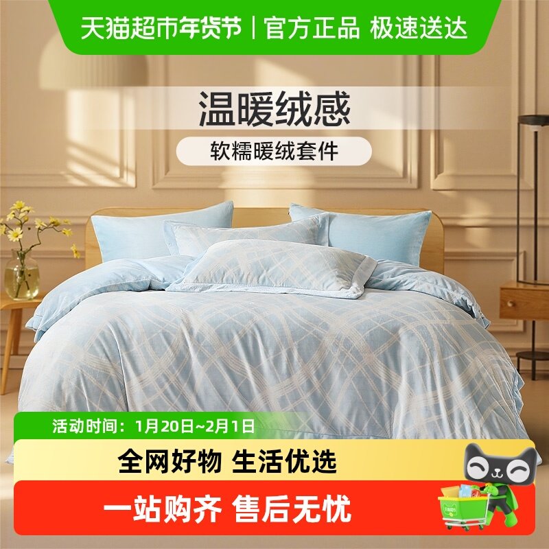 富安娜家纺牛奶绒四件套法兰绒被套床单珊瑚绒床上用品秋冬三件套