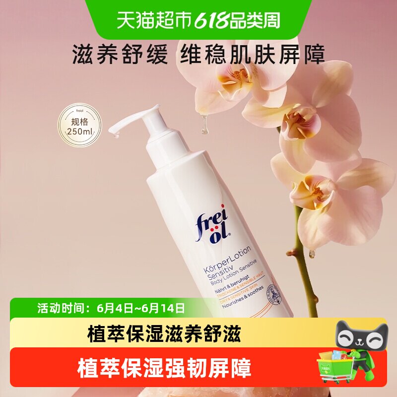 freiol福来身体乳滋润补水润肤舒缓身体霜身体乳按摩250ml
