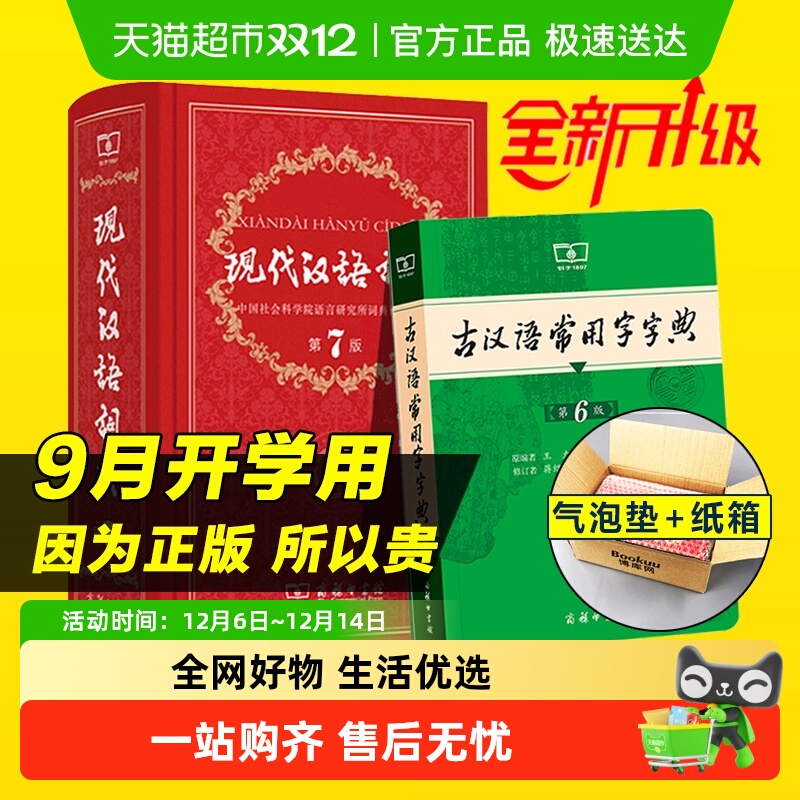 现代汉语词典第7七版+古汉语常