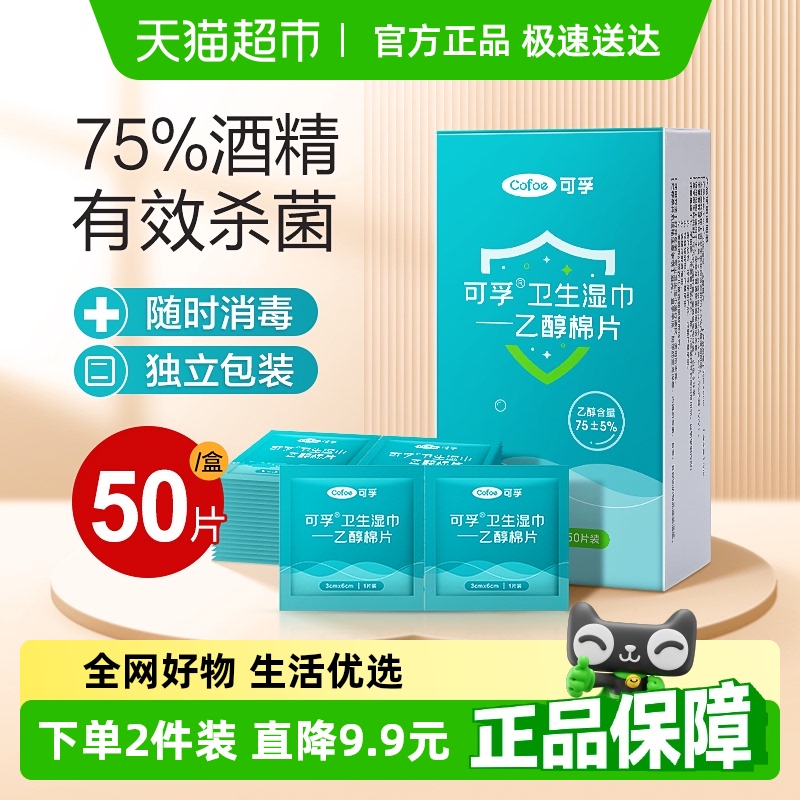 可孚75度酒精消毒棉片大号