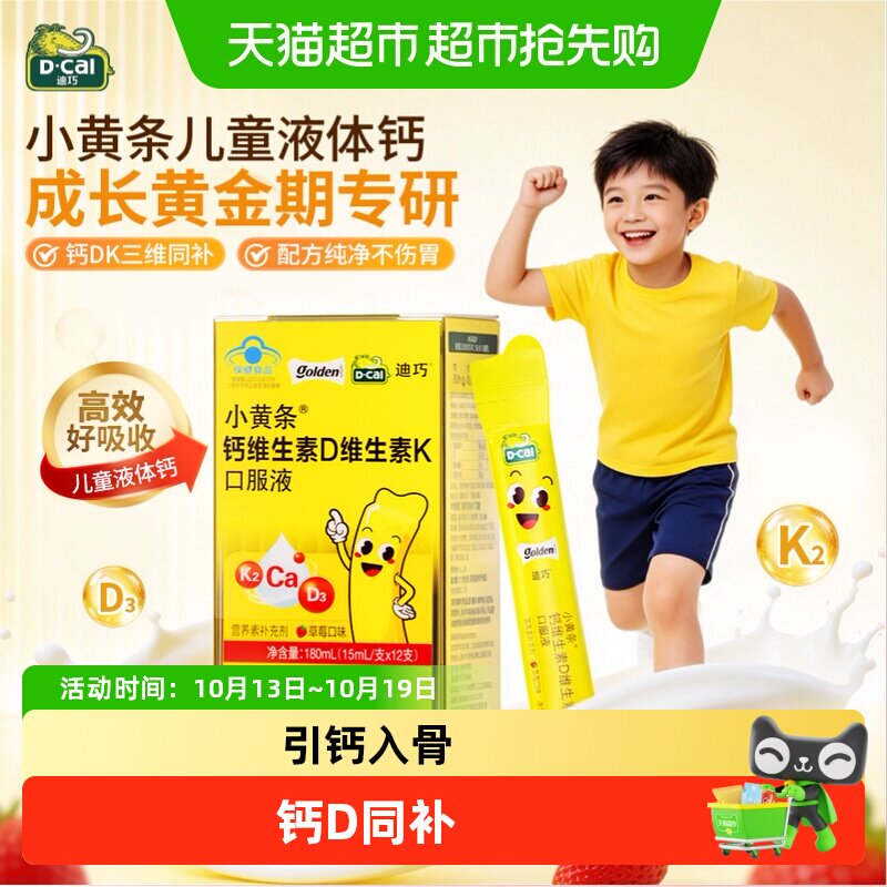 迪巧小黄条维生素D3K2柠檬酸钙草莓口味液体钙蓝帽子儿童4岁以上