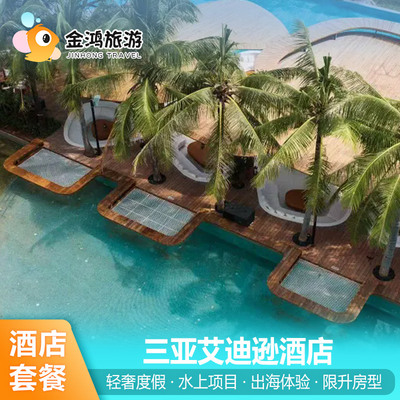 三亚艾迪逊酒店3天2晚海景房套餐轻奢度假奢华品牌打卡水上项目