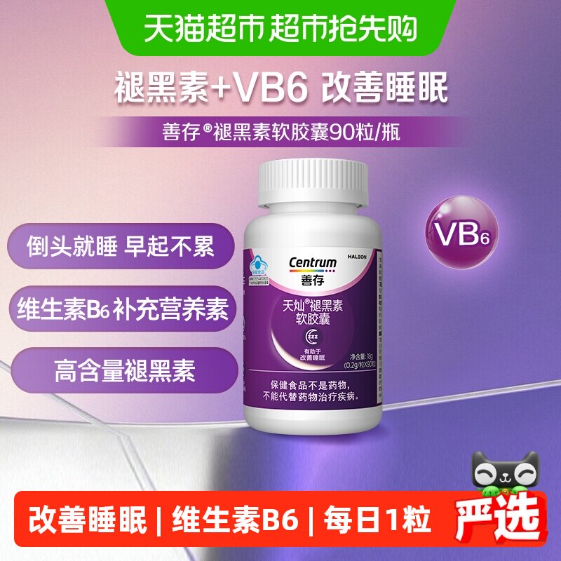 善存褪黑素VB6软胶囊90粒改善睡眠中老年成人男女士好梦