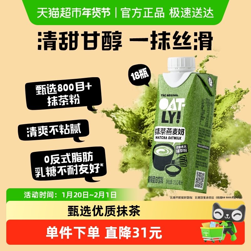 OATLY噢麦力抹茶燕麦奶250ML*18饮品整箱植物蛋白饮料0乳糖早餐奶,咖啡/麦片/冲饮,植物蛋白饮料/植物奶/植物酸奶,淘宝优惠券,粉丝福利购,淘宝优惠卷