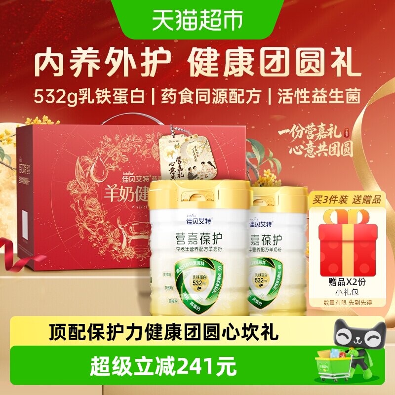 佳贝艾特葆护成人羊奶粉无蔗糖