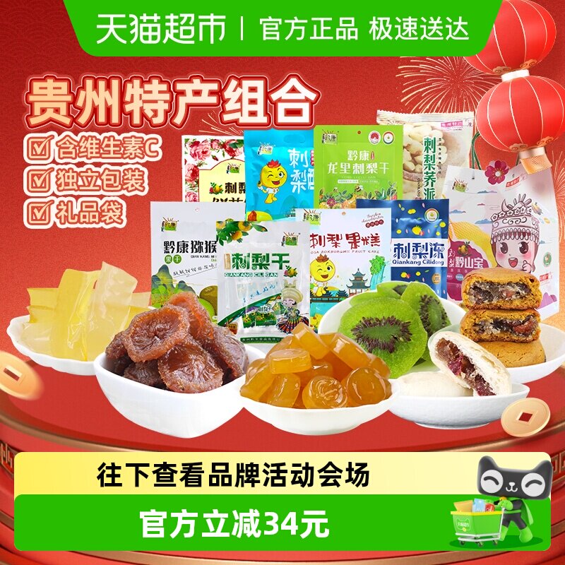 黔康有机刺梨干贵州特产年货礼盒蜜饯果干休闲零食春节送礼8袋1包