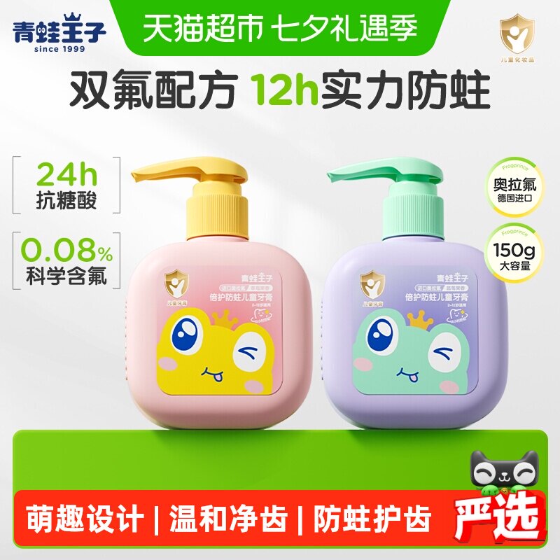青蛙王子儿童牙膏奥拉氟牙膏防蛀含氟按压式组合装洁齿固齿