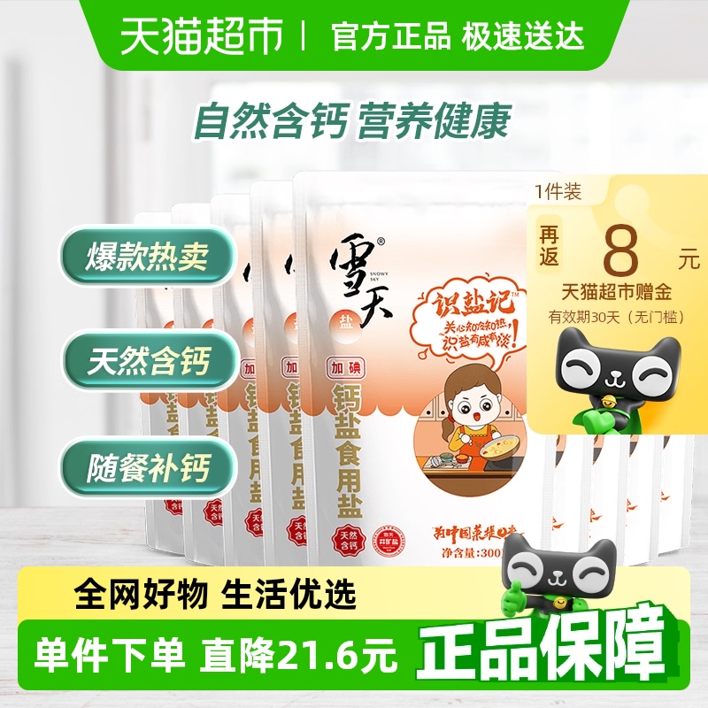 加碘300g*9包钙盐雪天