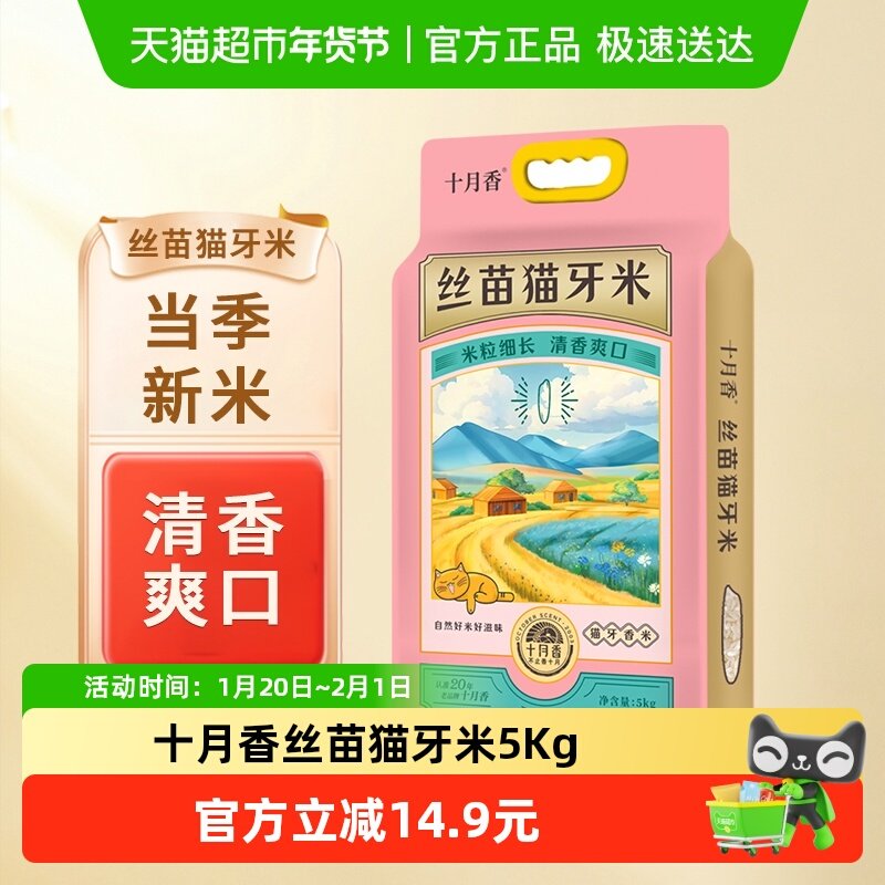 2025新米十月香丝苗猫牙米长粒米5kg大米籼米10斤南方大米丝苗米,粮油调味/速食/干货/烘焙,大米,淘宝优惠券,粉丝福利购,淘宝优惠卷