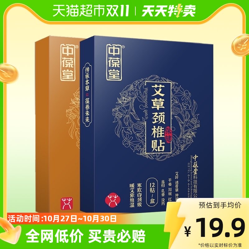 中葆堂艾草颈椎贴艾草肩周贴颈椎贴1盒肩周贴1盒2盒组合装怎么看?