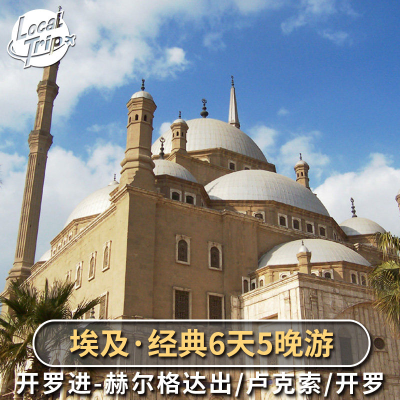 埃及6天5晚游含酒店 开罗进-赫尔格达出 吉萨金字塔 卢克索多日游,度假线路/签证送关/旅游服务,境外一日游/多日游,淘宝优惠券,粉丝福利购,淘宝优惠卷