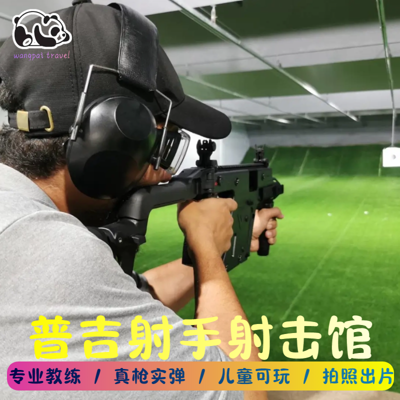 泰国普吉岛射手射击场体验真枪实弹打靶场训练泰国旅游