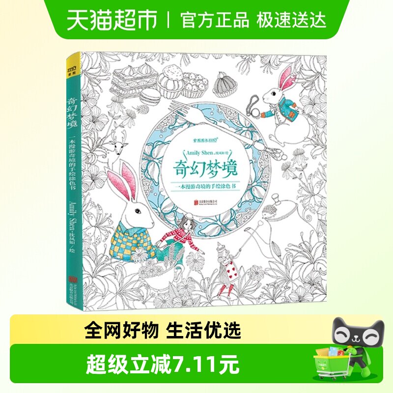 奇幻梦境 涂色书 一本漫游奇境的手绘涂色书 有故事的成人涂色书