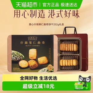香港美心多口味曲奇什锦果仁252g饼干礼盒装 零食糕点特产送礼礼物