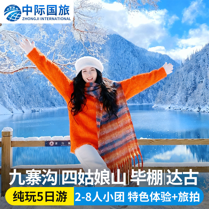 阿坝5天跟团游
