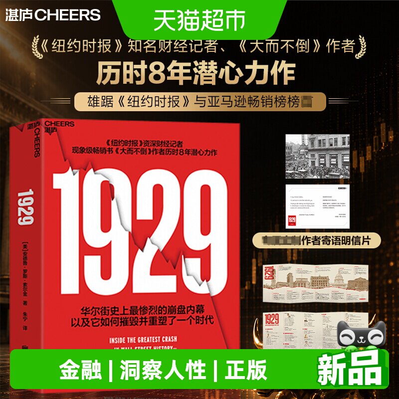 1929洞悉人性金钱周期博弈的书图片