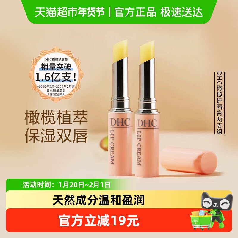 DHC橄榄护唇膏两支组（礼盒装）1.5g*2支保湿滋润防干裂润唇膏,美容护肤/美体/精油,润唇膏,淘宝优惠券,粉丝福利购,淘宝优惠卷