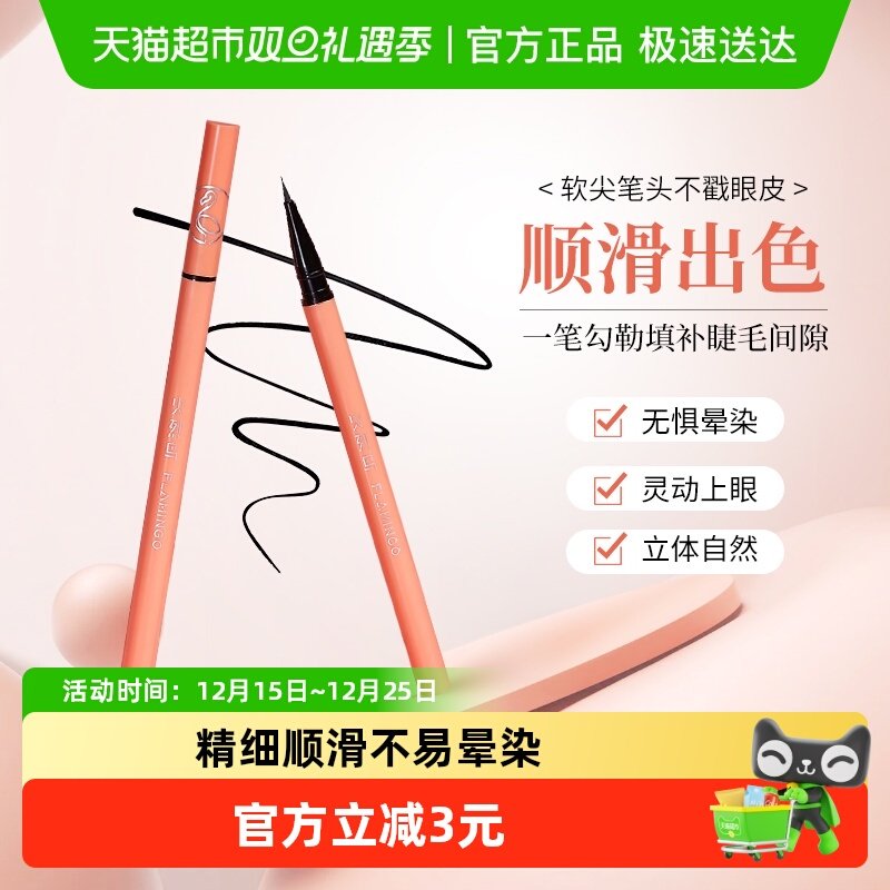 火烈鸟精细顺滑易上色眼线笔