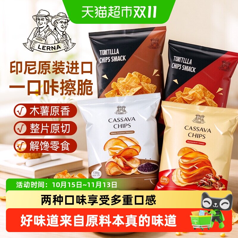 LERNA莱纳印尼进口莱纳烧烤黑胡椒味木薯片影院休闲露营膨化零食
