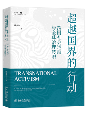 国界的行动:跨国社会运动与全球治理转型:social movements and the transformatio9787301368008 徐步华北京大学出版社图书 书籍
