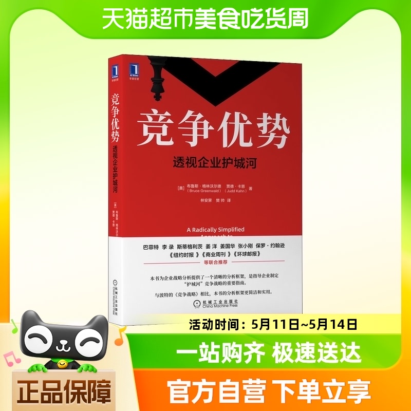 【正版】竞争优势 透视企业护城河 布鲁斯格林沃尔德 商业战略分