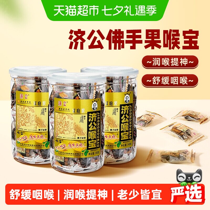 济公喉宝140g*3瓶佛手果佛手柑果脯零食蜜饯潮汕特产老香橼