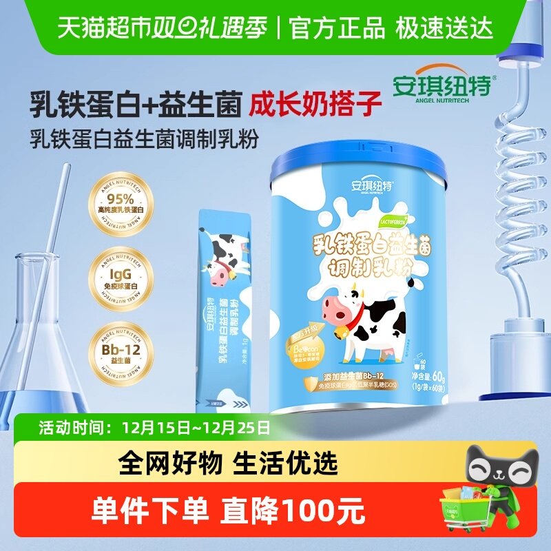 安琪纽特乳铁蛋白益生菌调制乳粉儿童蛋白粉营养粉免疫球蛋白乳清