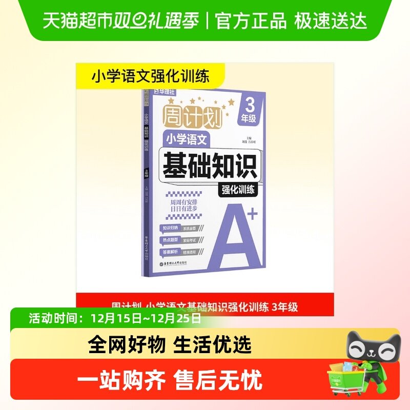 小学语文基础知识强化训练周计划